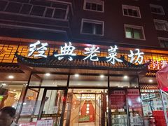 -经典老菜坊·开封灌汤包(火车站店)
