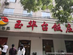 门面-玉华台饭庄(裕中西里小区店)