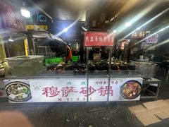 -清真·穆萨砂锅(大皮院店)