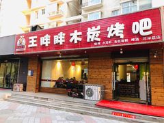 门面-王胖胖木炭烤吧(北岸公馆店)
