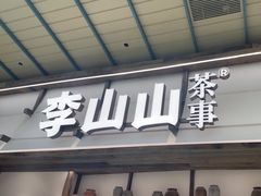 -李山山茶事(景枫店)