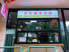 门面-BOIBOI马来茶餐室(江宁路店)