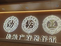 -华记煲仔华·煲仔饭(三元里万科里店)