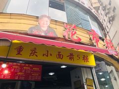 -花市豌杂面(民生路店)