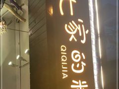 门面-七七家的糖水店(南湾街1号店)