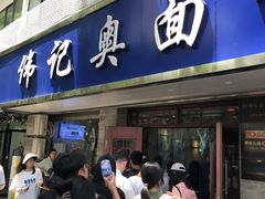 -伟记奥面馆(白塔东路店)