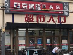 -京客隆超市(垡头店)