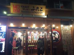 门面-蒜香焼肉PURUSHIN(马场路店)