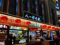 门面-八一路好吃街(雨田商务大厦店)