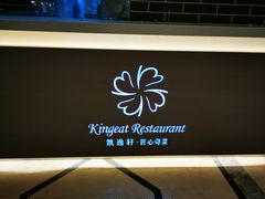 -凯逸轩·匠心粤菜(中城名仕汇店)