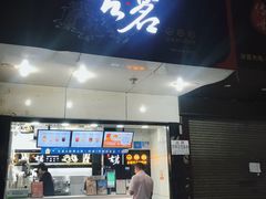 门面-古茗(华业街店)