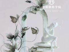 -美斯烘焙培训学院•蛋糕•面包•咖啡(宝安校区)