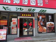 -龙师傅卤炒(天马店)