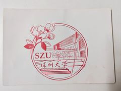 -深圳大学(丽湖校区)