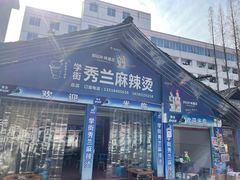 门面-学街秀兰麻辣烫