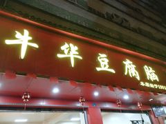 -代四孃牛华豆腐脑美味小食(总店)