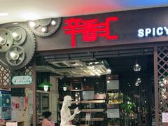 -辛香汇(飞洲店)