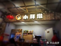-小胖墩炝锅鱼(天钥桥路店)
