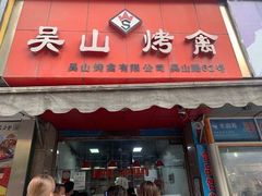 门面-吴山烤禽 (吴山路店)