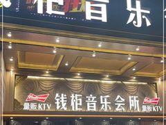 -萧邦音乐会所KTV·蒸汽活海鲜自助(福田店)