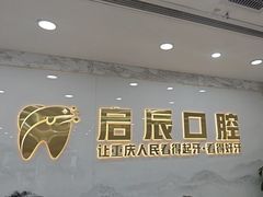 -启辰口腔(南坪店)