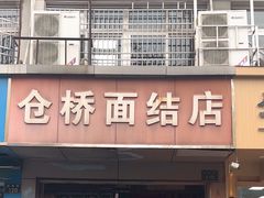 -仓桥面结店
