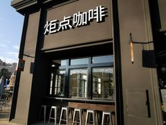 门面-Torch Coffee 炬点咖啡