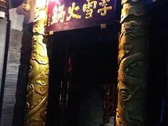 门面-李雪火锅食府(宽窄巷子总店)