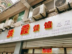 门面-洪霞餐馆