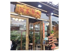 门面-马帮菜馆·美味野生菌