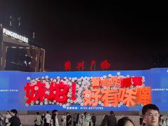 -黄兴南路步行商业街