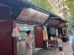 门面-三哥田螺(北书院街店)