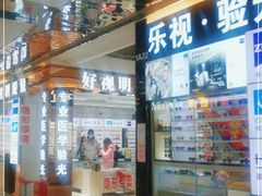 -横岗眼镜城