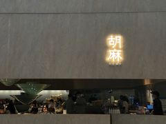 -胡麻(静安嘉里店)