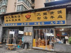 -太元彭家正汤(太元路总店)
