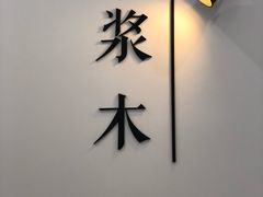 -浆木咖啡馆(湘子庙街店)