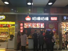 门面-咕噜咕噜·章鱼小丸子(广州荔湾领展广场店)