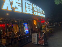 门面-路边摊小炉子烧烤