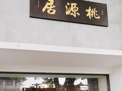 门面-桃源居(蠡园店)