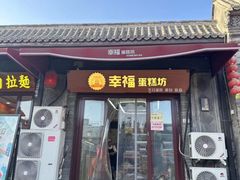 -幸福蛋糕坊(金顶街店)
