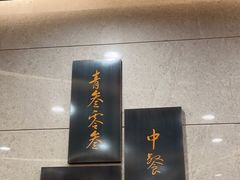 -夏阳湖皇冠假日酒店-中餐厅