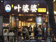 -叶婆婆钵钵鸡(乐山老店)