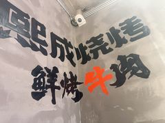 -熙成烧烤(白塔岭店)