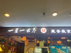 门面-一叶一世界•素食餐厅(环球中心店)
