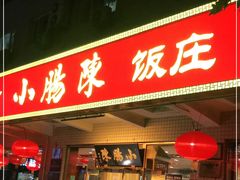 门面-北京小肠陈饭庄(方庄店)