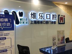 -维乐口腔(格林门诊长宁店)