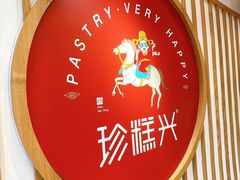 -珍糕兴(三林店)