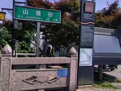 -山塘街