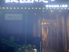 -维园悦谱·海派家常菜(乌鲁木齐南路店)