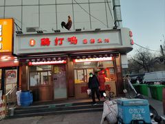 -鸡打鸣熏鸡系列(总店)